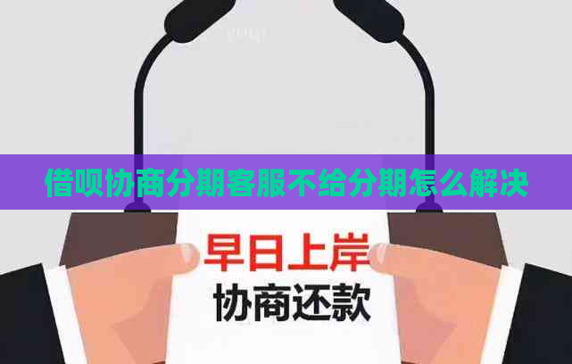 信用卡协商分期客服不给分期怎么解决