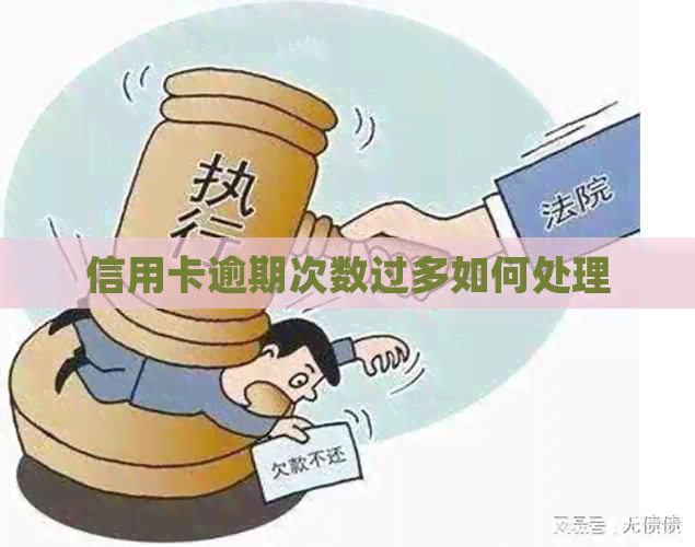 信用卡逾期次数过多如何处理