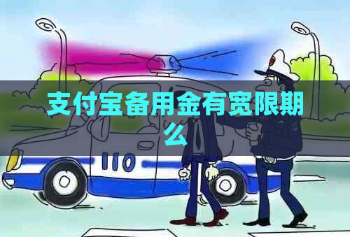 信用卡备用金有宽限期么