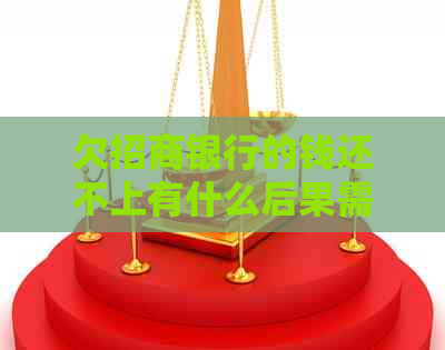 欠招商银行的钱还不上有什么后果需了解