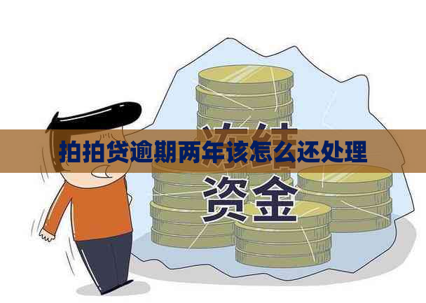 逾期两年该怎么还处理