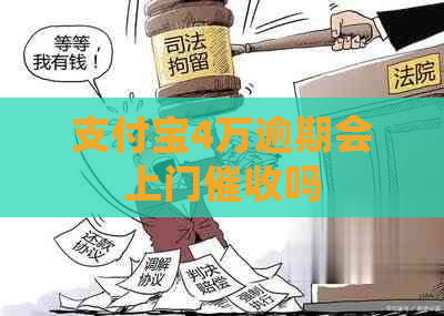 信用卡4万逾期会上门吗