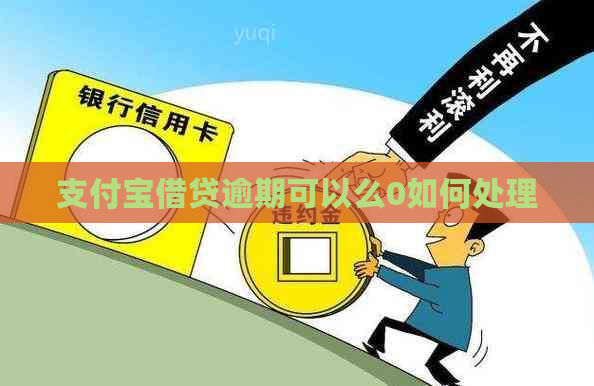 信用卡借贷逾期可以么0如何处理