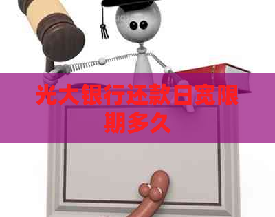 光大银行还款日宽限期多久