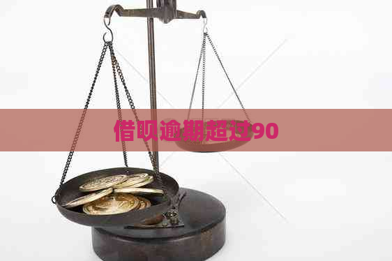 信用卡逾期超过90