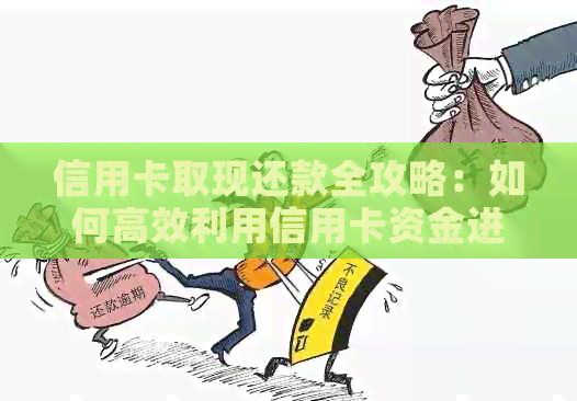 信用卡取现还款全攻略：如何高效利用信用卡资金进行还款