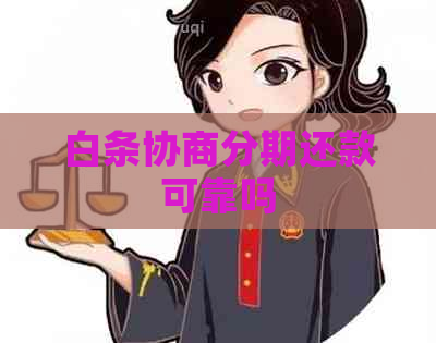 白条协商分期还款可靠吗