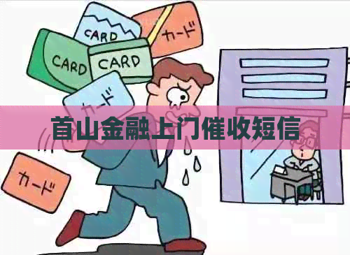 首山金融上门短信
