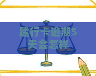 建行卡逾期5天会怎样