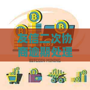 友信二次协商逾期处理办法