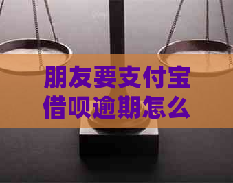 朋友要信用卡信用卡逾期怎么办处理方式