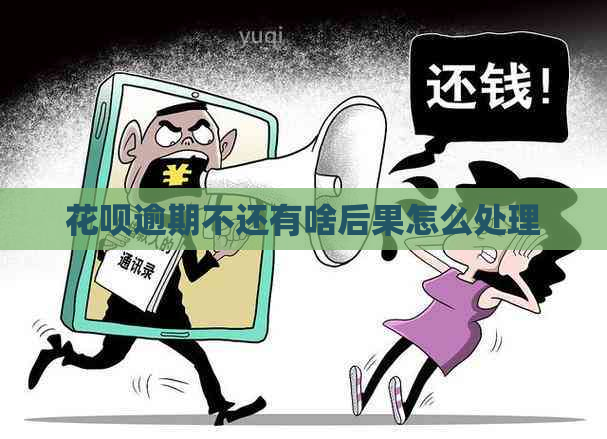 白条逾期不还有啥后果怎么处理