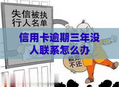 信用卡逾期三年没人联系怎么办