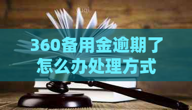 360备用金逾期了怎么办处理方式