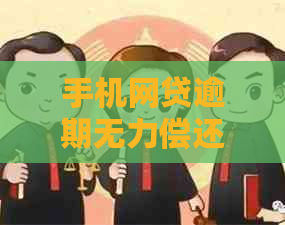 手机网贷逾期无力偿还怎么协商处理方案