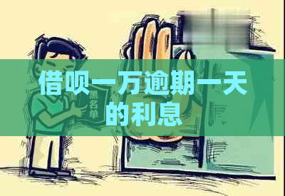 信用卡一万逾期一天的利息