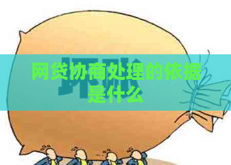 网贷协商处理的依据是什么