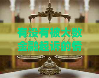有没有被大数金融起诉的情况如何处理