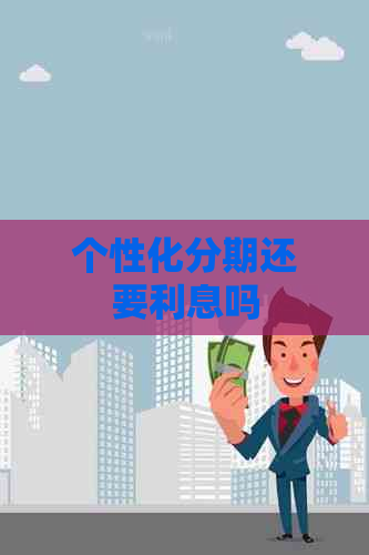 个性化分期还要利息吗
