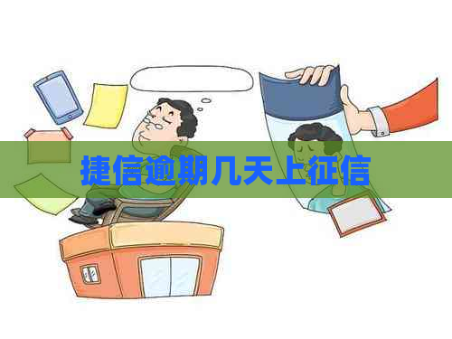 捷信逾期几天上