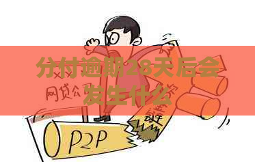 分付逾期28天后会发生什么