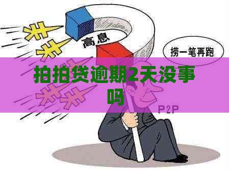 逾期2天没事吗