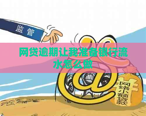 网贷逾期让我准备银行流水怎么做