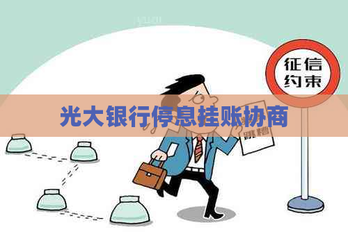 光大银行停息挂账协商