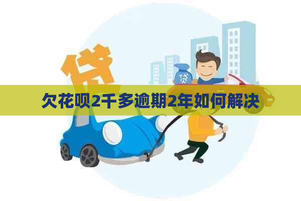 欠白条2千多逾期2年如何解决