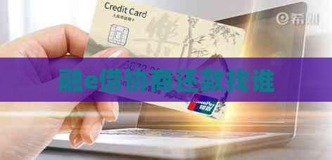 融e借协商还款找谁