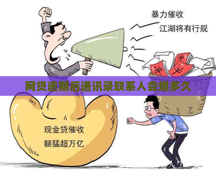 网贷逾期后通讯录联系人会爆多久