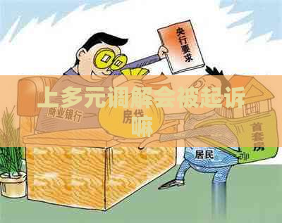 上多元调解会被起诉嘛