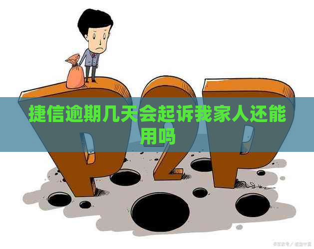 捷信逾期几天会起诉我家人还能用吗
