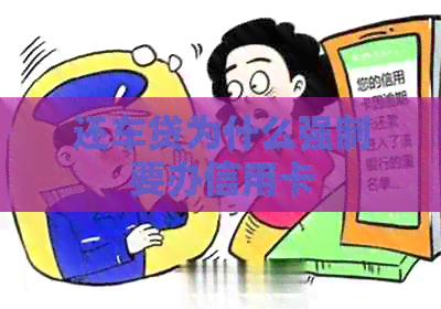 还车贷为什么强制要办信用卡