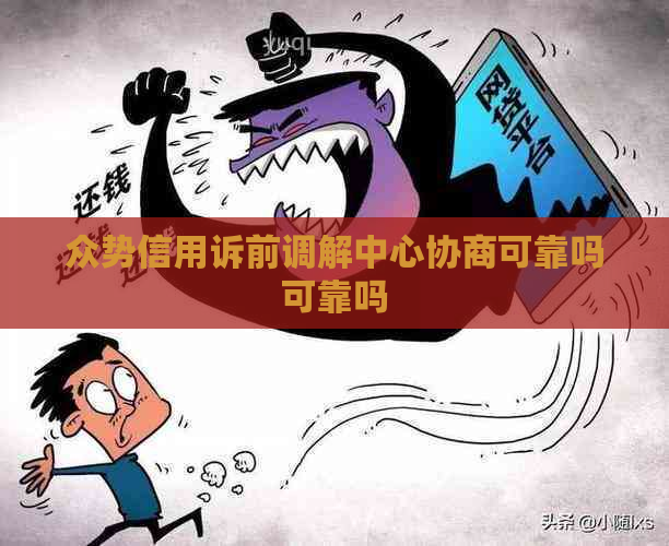 众势信用诉前调解中心协商可靠吗可靠吗