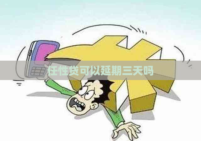 任性贷可以延期三天吗
