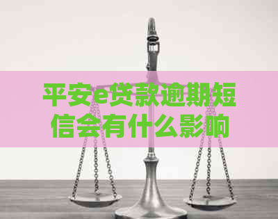 平安e贷款逾期短信会有什么影响