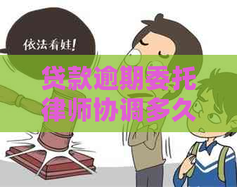 贷款逾期委托律师协调多久有效