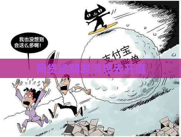 网贷逾期发消息去开庭
