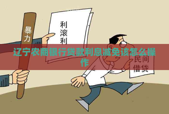 辽宁农商银行贷款利息减免该怎么操作
