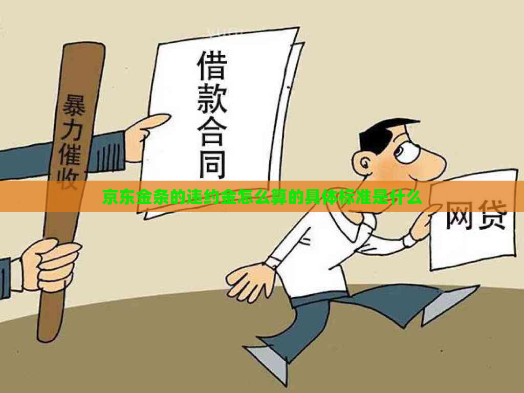 京东金条的违约金怎么算的具体标准是什么