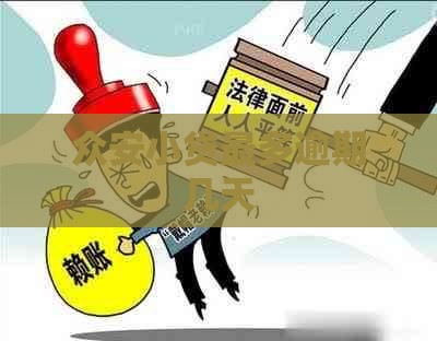 众安小贷最多逾期几天