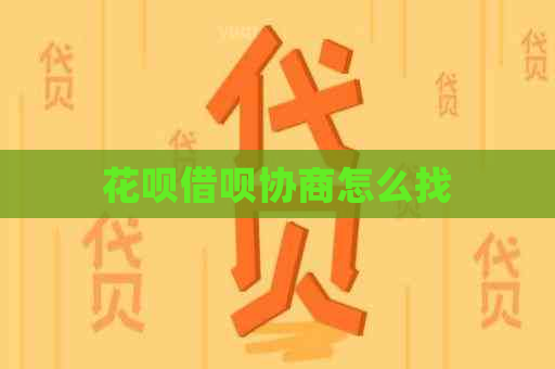 白条信用卡协商怎么找