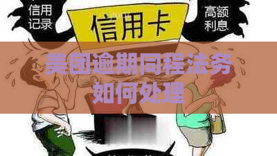 美团逾期同程法务如何处理