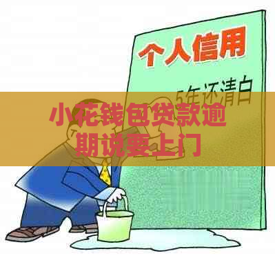 小花钱包贷款逾期说要上门