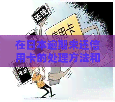 在逾期未还信用卡的处理方法和回国后如何解决还款问题