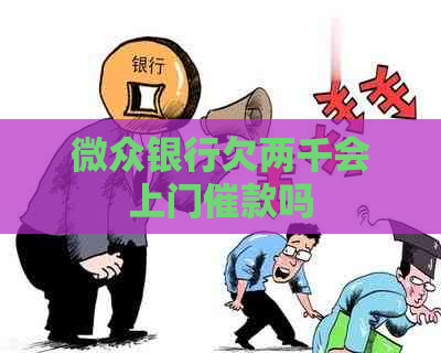 微众银行欠两千会上门催款吗