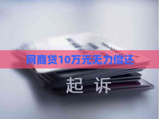 白条贷10万元无力偿还