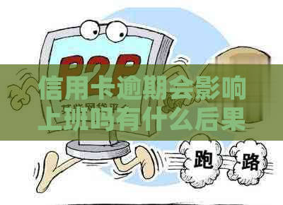 信用卡逾期会影响上班吗有什么后果