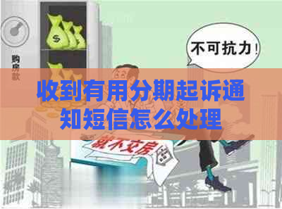 收到有用分期起诉通知短信怎么处理